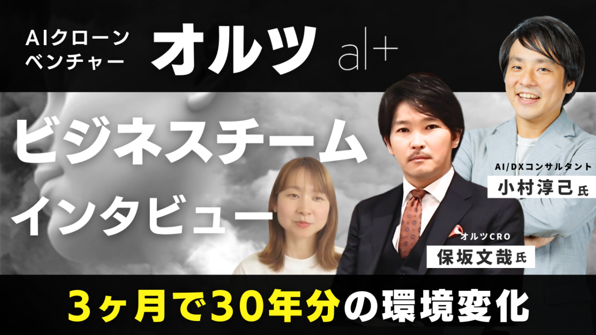 オルツ ビジネスチームインタビュー「3ヶ月で30年分の環境変化」採用動画