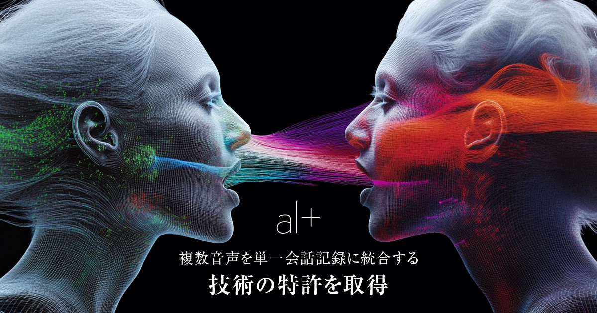 オルツ、複数音声を単一会話記録に統合する技術の特許を取得～会話の高